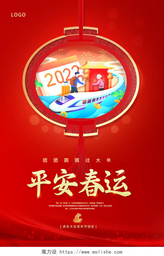 红色大气2022平安春运回家过年新年宣传海报设计